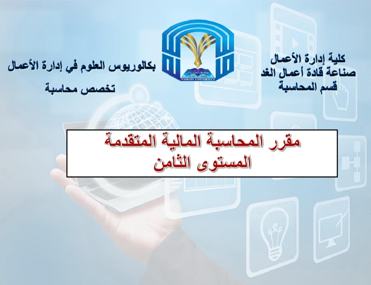 المحاسبه الماليه المتقدمه